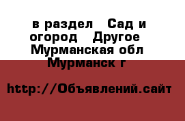  в раздел : Сад и огород » Другое . Мурманская обл.,Мурманск г.